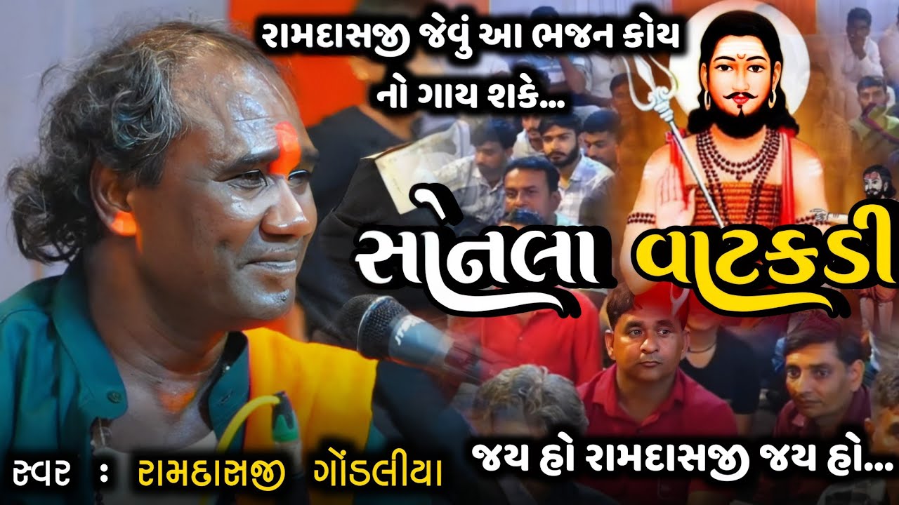 સોનલા વાટકડી | Sonla Vatakdi | રામદાસજી ગોંડલીયા | Ramdasji Gondaliya | આવું ભજન ગાવું અઘરું છે