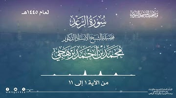 سورة الرعد من صلاة التراويح بالمسجد النبوي | لعام 1445هـ