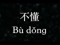 林俊傑／JJ Lin【不懂】Don’t understand (KTV with Pinyin + Quick Quiz)