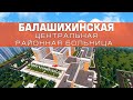 Разработка проектной документации  «Балашихинская центральная районная больница».