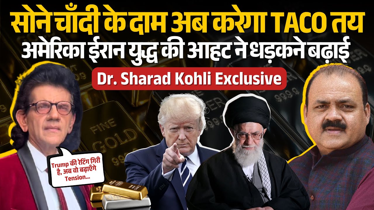ईरान पर हमले की आहट, रूस की चाल, TACO ट्रंप – सोना-चाँदी में आने वाला है ब्लास्ट? Dr Sharad Kohli