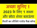 Small Cap Multibagger Stock 2023 | How To Invest | Make Money From Share Bazaar | Sensex Today | LTS
