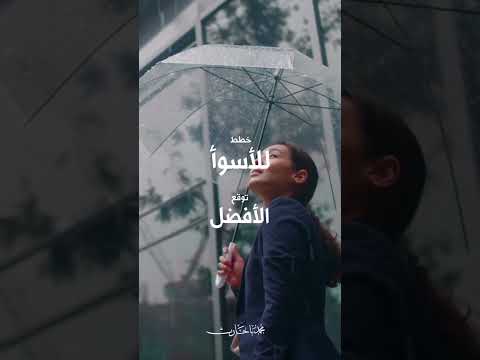 خطط للأسوأ توقع الأفضل
