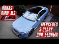 Mercedes S class для &quot;бедных&quot; // Новая BMW M3