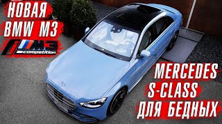 Mercedes S class для "бедных" // Новая BMW M3