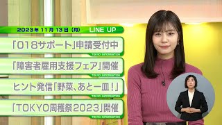 東京インフォメーション　2023年11月13日放送