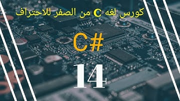 14- الحلقات التكرارية | loops | دورة | لغة السي شارب | من الصفر للاحتراف | C# |