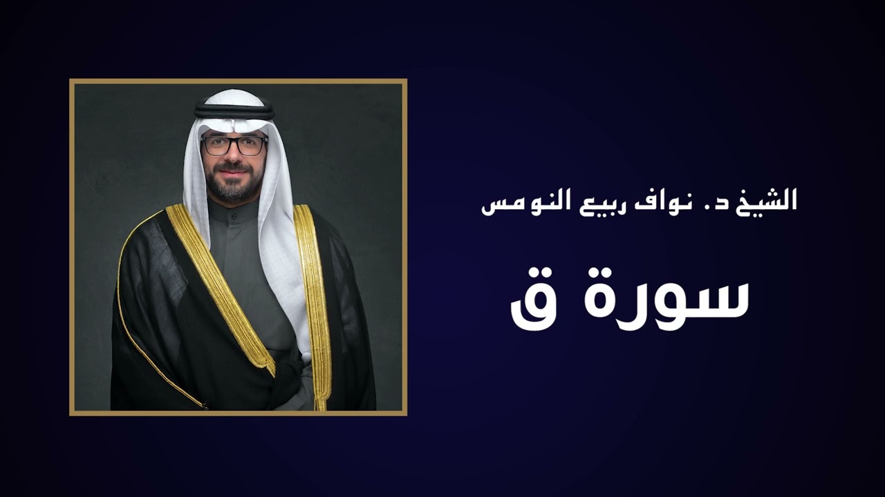 سورة ق - الشيخ د. نواف ربيع النومس
