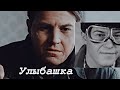 Улыбашка [Сын отца народов]