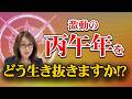 【丙午年】2026年経済大予測～激動の時代をどう生き抜くか？！～