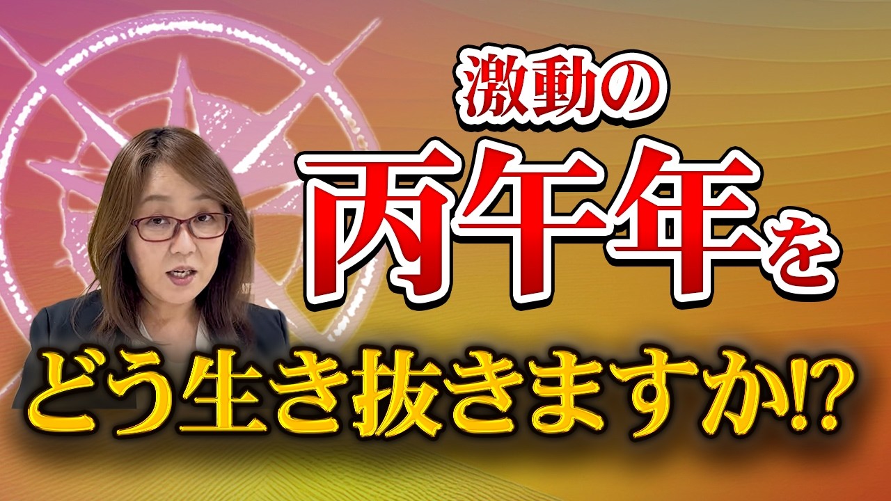 【丙午年】2026年経済大予測～激動の時代をどう生き抜くか？！～