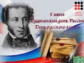 Видеочтения «Прикосновение к прекрасному»: Пушкинский день России