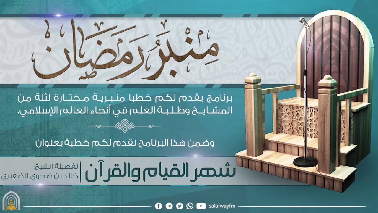 06- منبر رمضان /شهر القيام والقرآن- للشيخ خالد بن ضحوي الظفيري