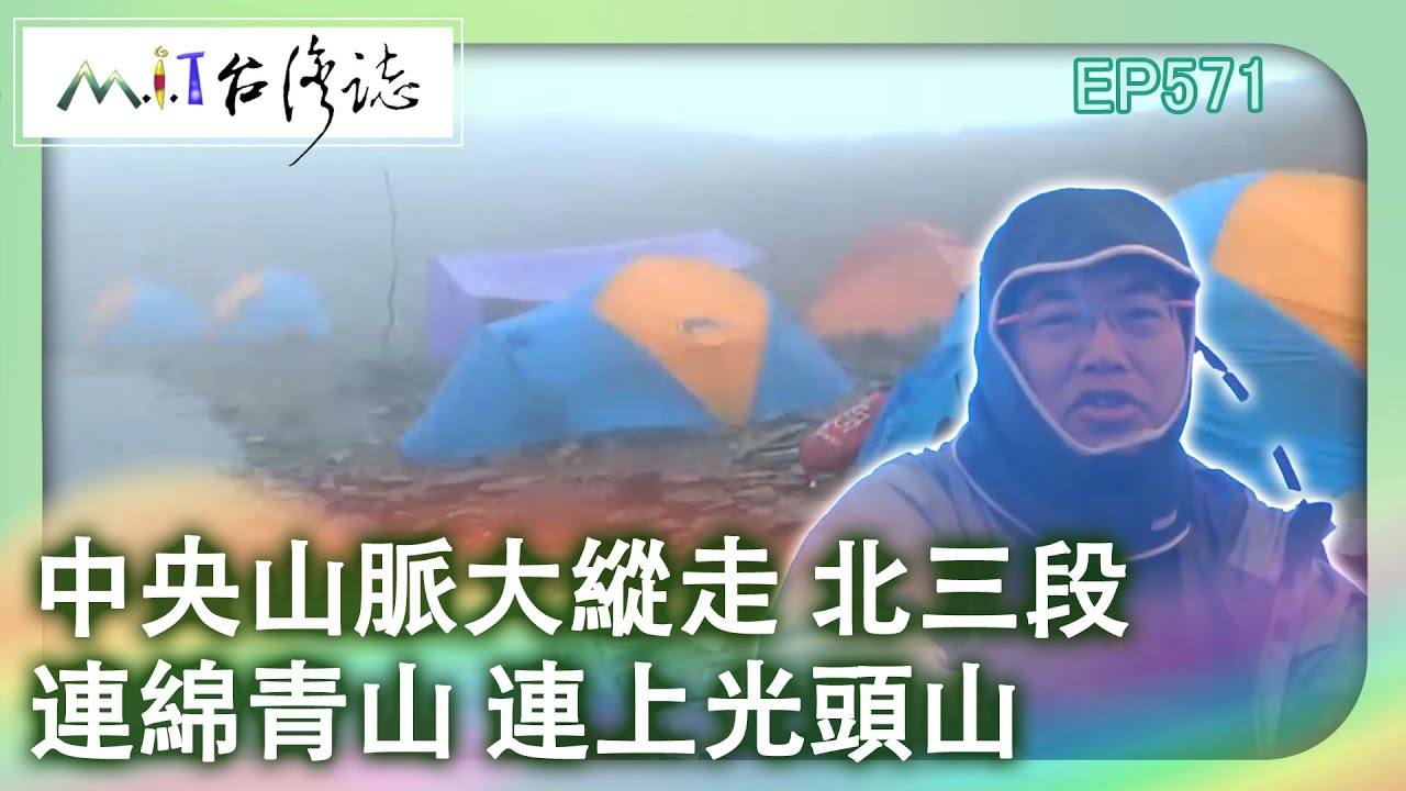 【MIT台灣誌 #571】中央山脈大縱走 北三段~連綿青山 連上光頭山 _1080p