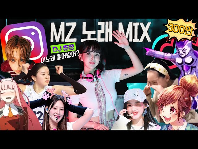 이노래 들어봤어? 틱톡,릴스'에서 핫한 MZ노래 모음.ZIP | DJ 츄정 | 𝘿𝙅 𝘾𝙃𝙐𝙅𝙐𝙉𝙂 𝙄𝙉 𝙏𝙃𝙀 𝙈𝙄𝙓 class=