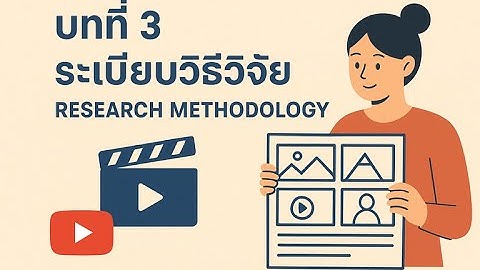 บทที่ 3 ระเบียบวิธีวิจัย (สำหรับโครงงานเทคโนโลยีมัลติมีเดีย ที่ต้องมี Storyboard)