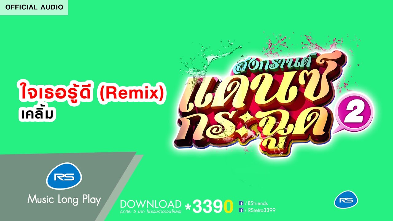 ใจเธอรู้ดี (Remix) (สงกรานต์แดนซ์กระฉูด 2) : เคลิ้ม [Official Audio]