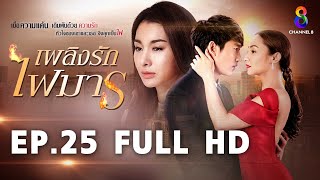 เพลิงรักไฟมาร EP25 FULL HD | ช่อง8