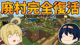 Minecraft パート1で見つけた廃村が奇跡の復活 村人さんたくさんで賑やかになりました パート58 ゆっくり実況 Youtube
