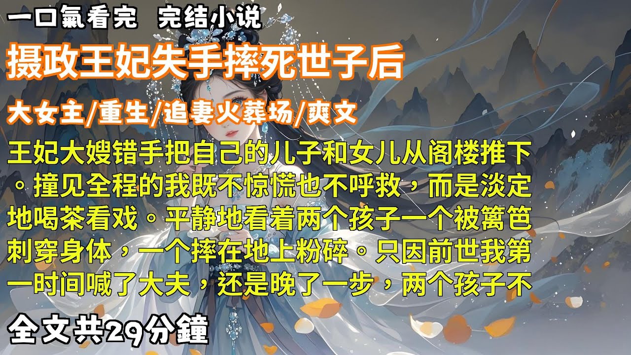 【完结小说】王妃大嫂错手把自己的儿子和女儿从阁楼推下。撞见全程的我既不惊慌也不呼救，而是淡定地喝茶看戏。