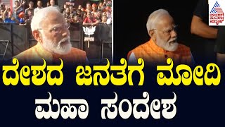 ದೇಶದ ಜನತೆಗೆ ಮೋದಿ ಮಹಾ ಸಂದೇಶ | PM Modi casts his vote in Ahmedabad | Lok Sabha Election 2024