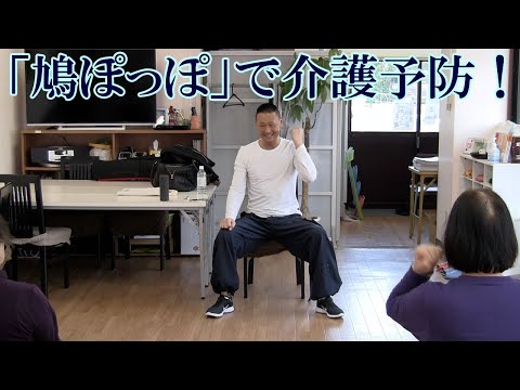 鳩ぽっぽで介護予防８！椅子に座ってお馴染みの音楽に合わせて楽しく運動する高齢者プログラム！ブレイントレーニング（脳トレ）も組み合わせて認知症を予防します！鈴木孝一による介護予予防教室です。