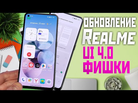 Обновление Realme ui 4.0 есть новые настройки, фишки