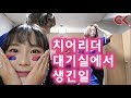 프리미어12 치어리더 대기실에서 생긴일