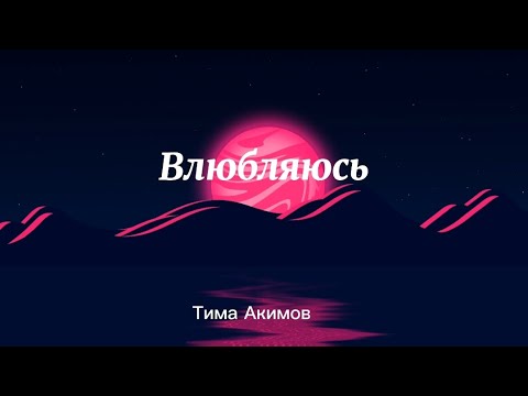 Влюбляюсь - Тима Акимов HD 🎧🎵🎶🎶🎵 Lyrics