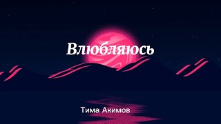 Влюбляюсь - Тима Акимов HD 🎧🎵🎶🎶🎵 Lyrics