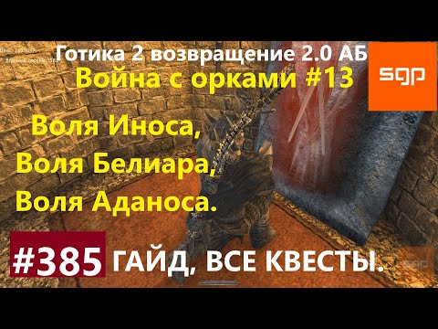 #385 ВОЛЯ ИНОСА, БЕЛИАРА, АДАНОСА. Готика 2 возвращение 2.0 АБ 2021 гайд, прохождение, квест, Сантей