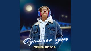 Одинокая луна (Extended Version)