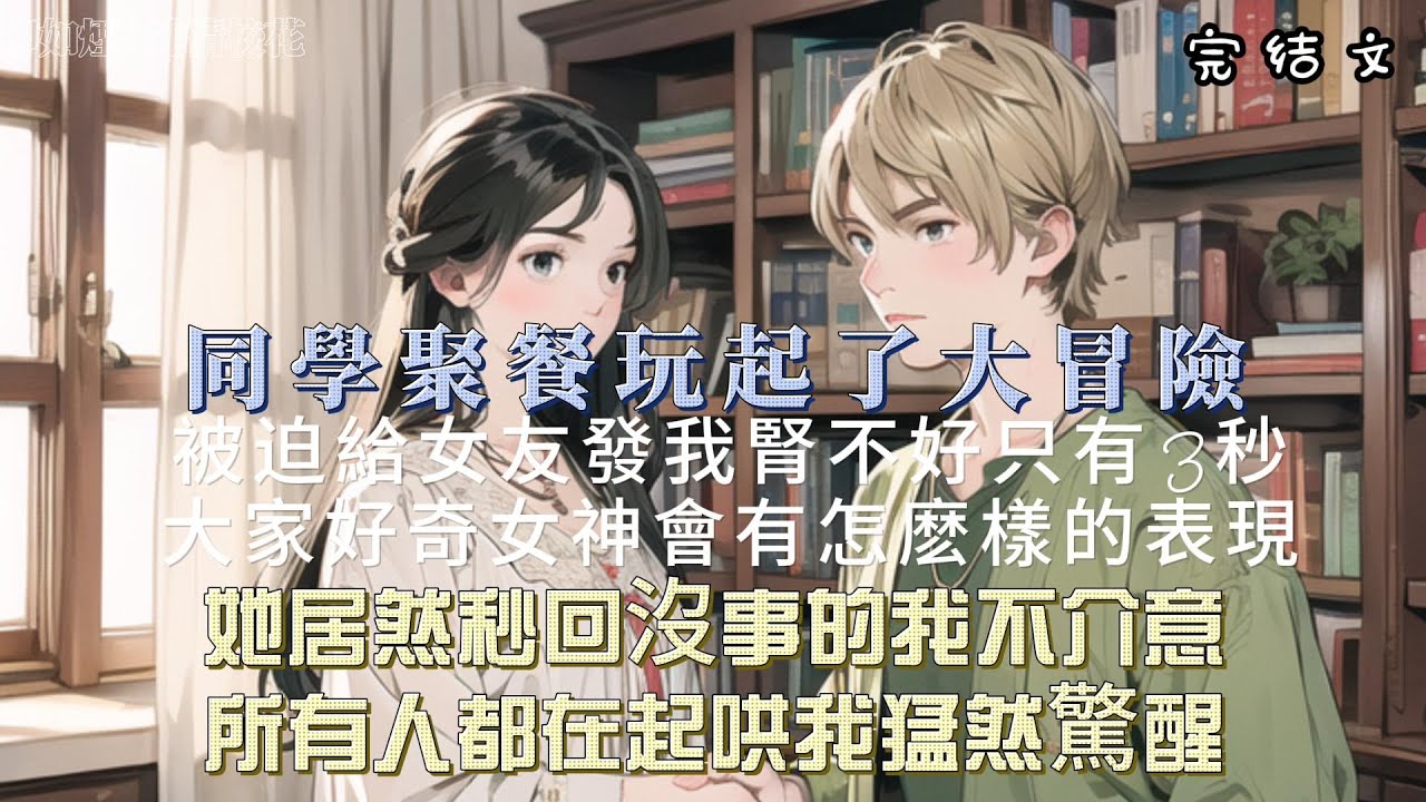 【柳如煙完結文】同學聚餐我喝醉了，玩起了大冒險，被迫給女友發，我腎不好只有3秒，大家都好奇女神會有怎麽樣的表現，沒想到她秒回沒事的我不介意，我卻猛然驚醒，我和她連吻都還沒接過，更何況我們已經分手了