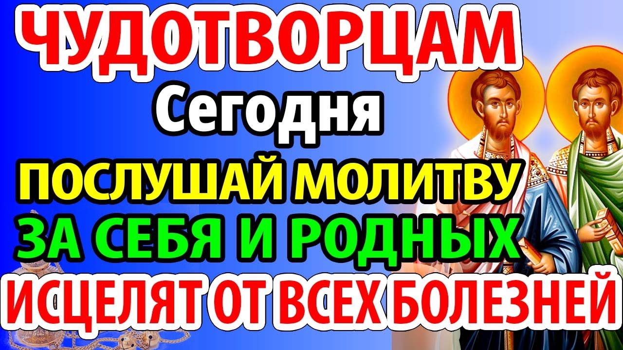 ВКЛЮЧИ 1 раз ИСЦЕЛИШСЯ ОТ ВСЕХ БОЛЕЗНЕЙ Молитва о здравии святым  чудотворцам Православие - YouTube