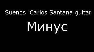 Miniatura de vídeo de "SANTANA - Sueños - Минус, караоке,Suenos – Carlos минус (Cover Version)"