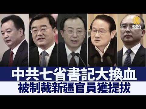 中共七省书记大换血 被制裁新疆官员获提拔