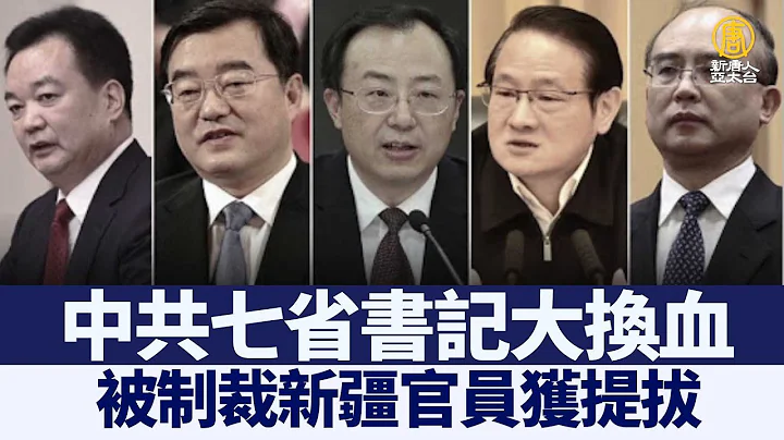 中共七省书记大换血 被制裁新疆官员获提拔｜@ChinaBreakingNewsTV ｜20211020 - 天天要闻