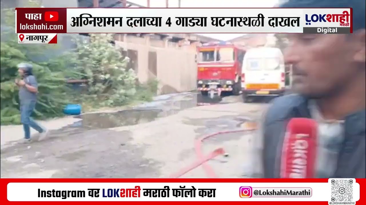 Nagpur MIDC Fire | नागपूर MIDC परिसरात कारखाण्याला भीषण आग