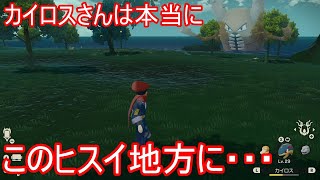 ヒスイ地方のアイツに会いに行・・・【Pokémon LEGENDS アルセウス】【ゆっくり実況】【ポケモン】