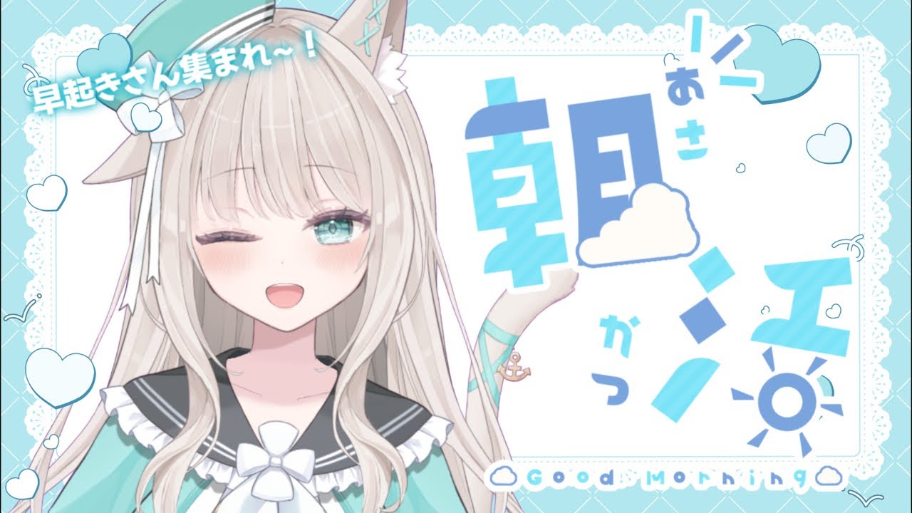 〖#朝活 〗新人VTuberだけど30人とおはようしたい- ̗̀ ☀️  ̖́-【ROM勢・初見さん大歓迎】