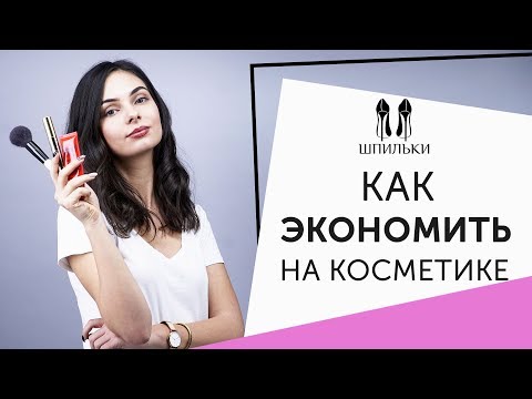 Видео: На какой косметике можно ЭКОНОМИТЬ? [Шпильки | Женский журнал]