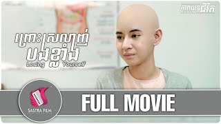 រឿងព្រោះអូនស្រលាញ់បងខ្លាំង - Losing Yourself​ ​ [Life Film - ភាពយន្តជីវិត | Sastra Film]