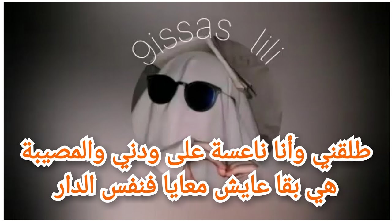 طلقني و أنا ناعسة على ودني و الفضيحة بقا عايش معايا فنفس الدار