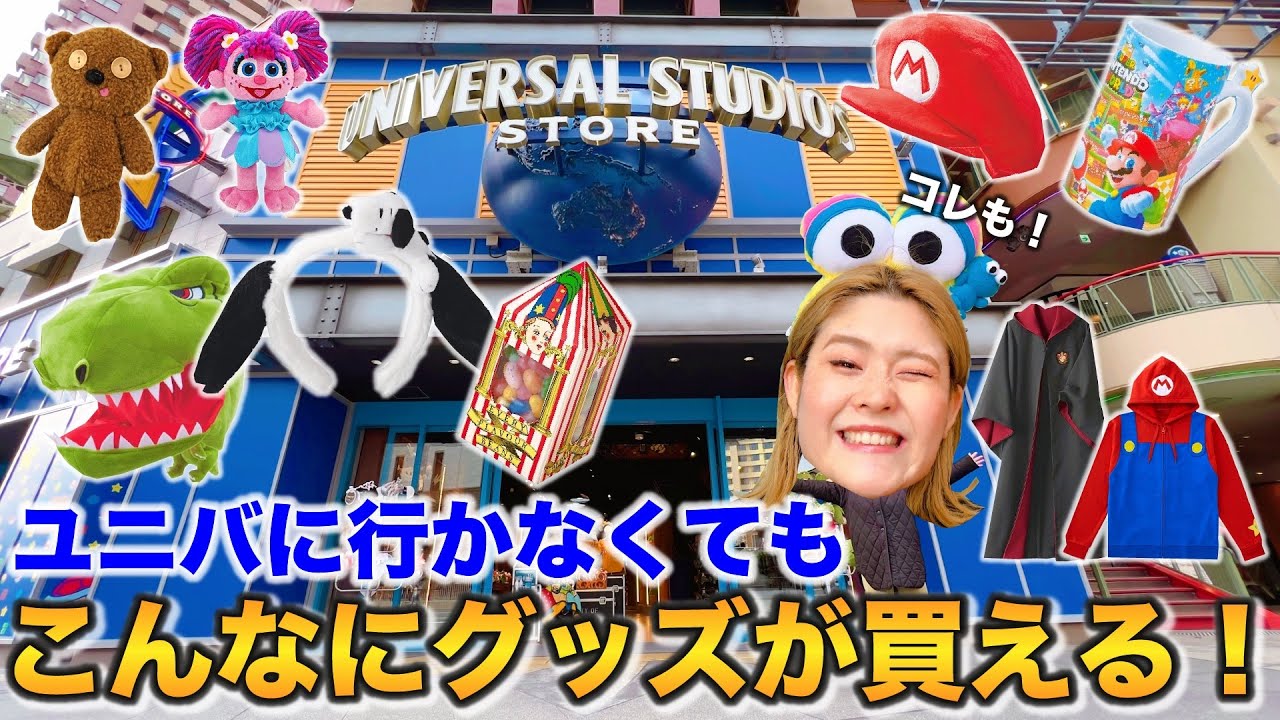 ユニバーサル・スタジオ・ストア【シティウォーク】をご紹介！インパ前後や仕事帰りにぜひ！☺️