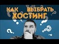 Как выбрать хостинг? Просто о сложн
