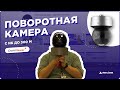 Зум x36, ночь как день и камера, которая ВАС узнает. iFLOW F-IP-4448CHSZ36/LY