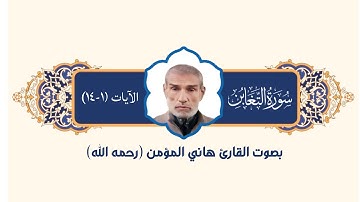 ما تسير من سورة التغابن |بصوت القارئ هاني المؤمن (رحمه الله)