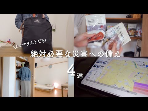 【防災グッズ&備蓄紹介】生き延びるために絶対必要な4つの災害対策