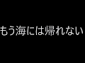 もう海には帰れない