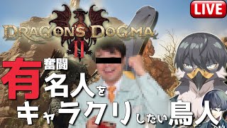 【ドラゴンズドグマ2】有名人をキャラクリしたい鳥人！雑談【Vtuber | 初見歓迎】